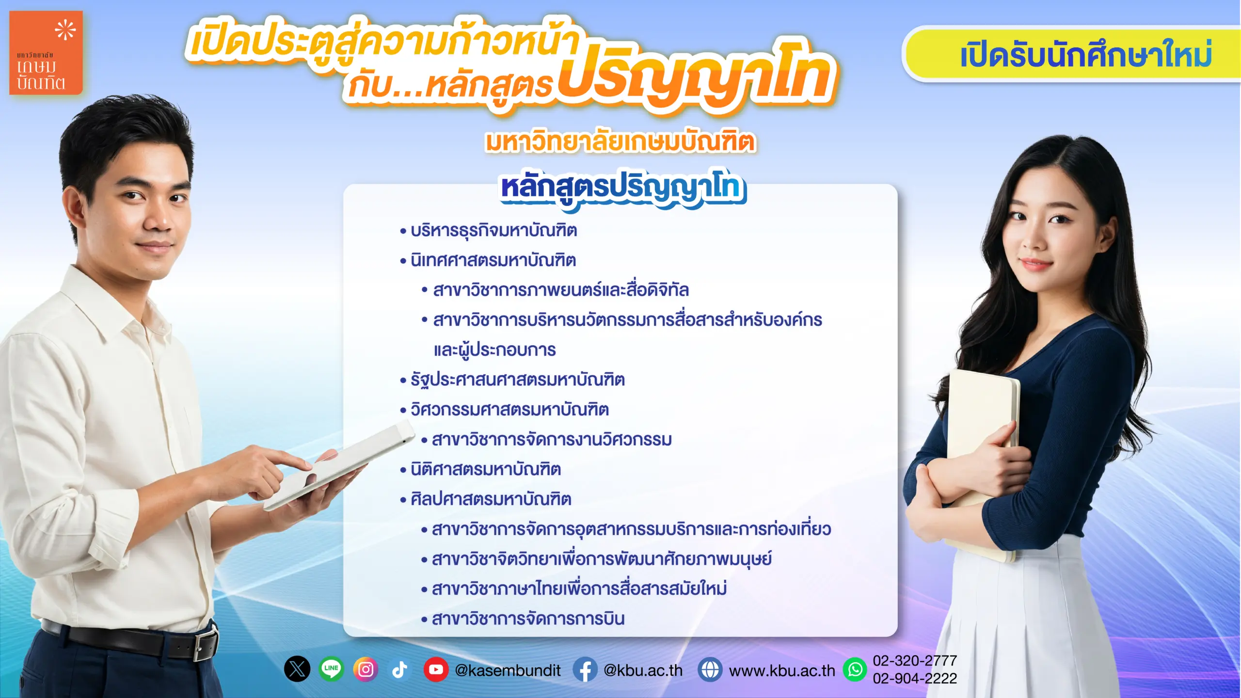 รับสมัครปริญญาโท