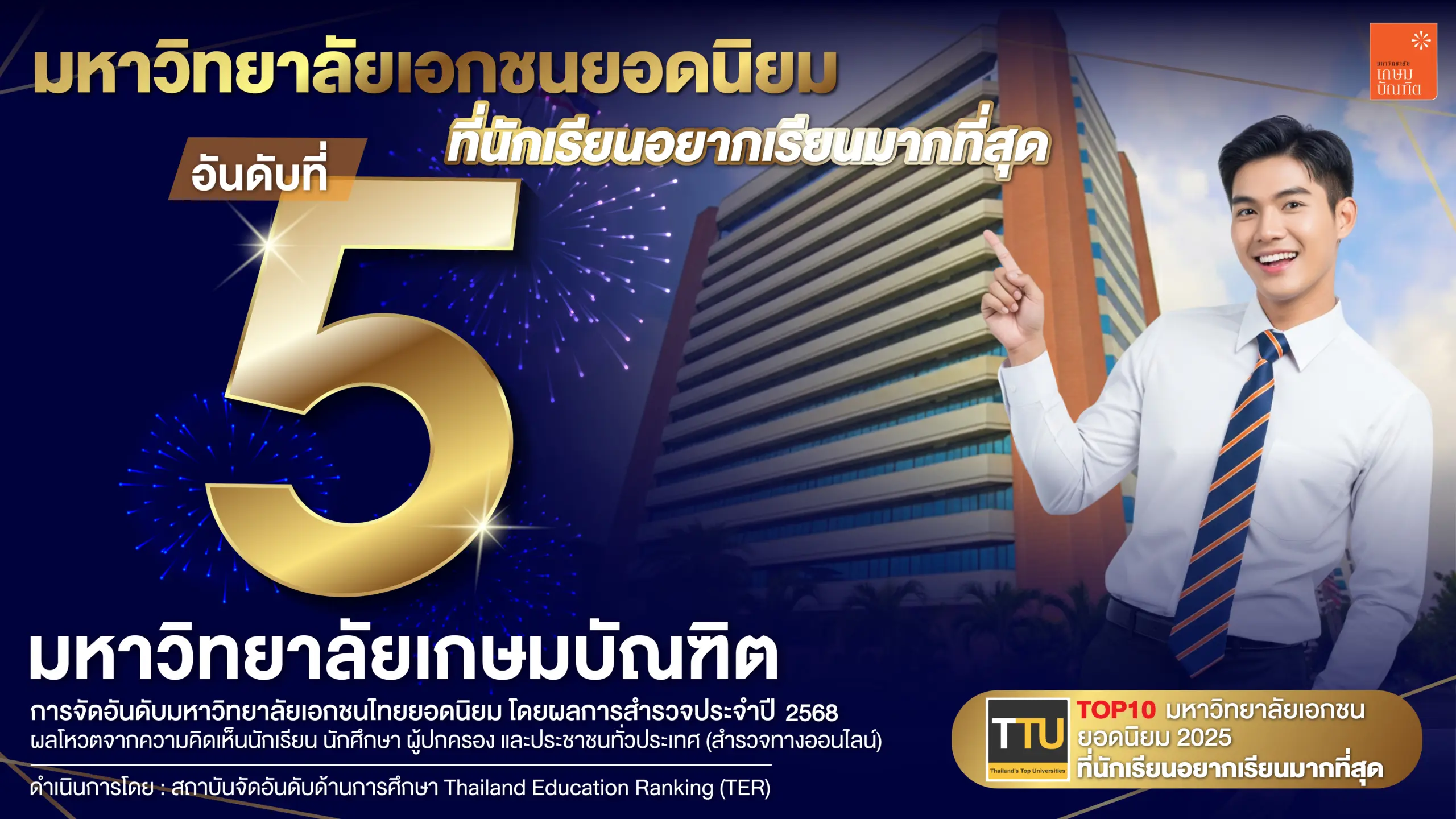 1 ใน 10 มหาวิทยาลัยเอกชนที่ดีที่สุดในประเทศไทย