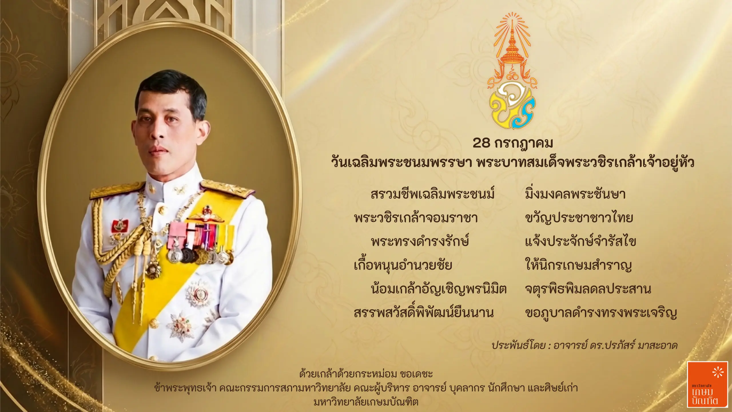 อาเศียรวาท ร10