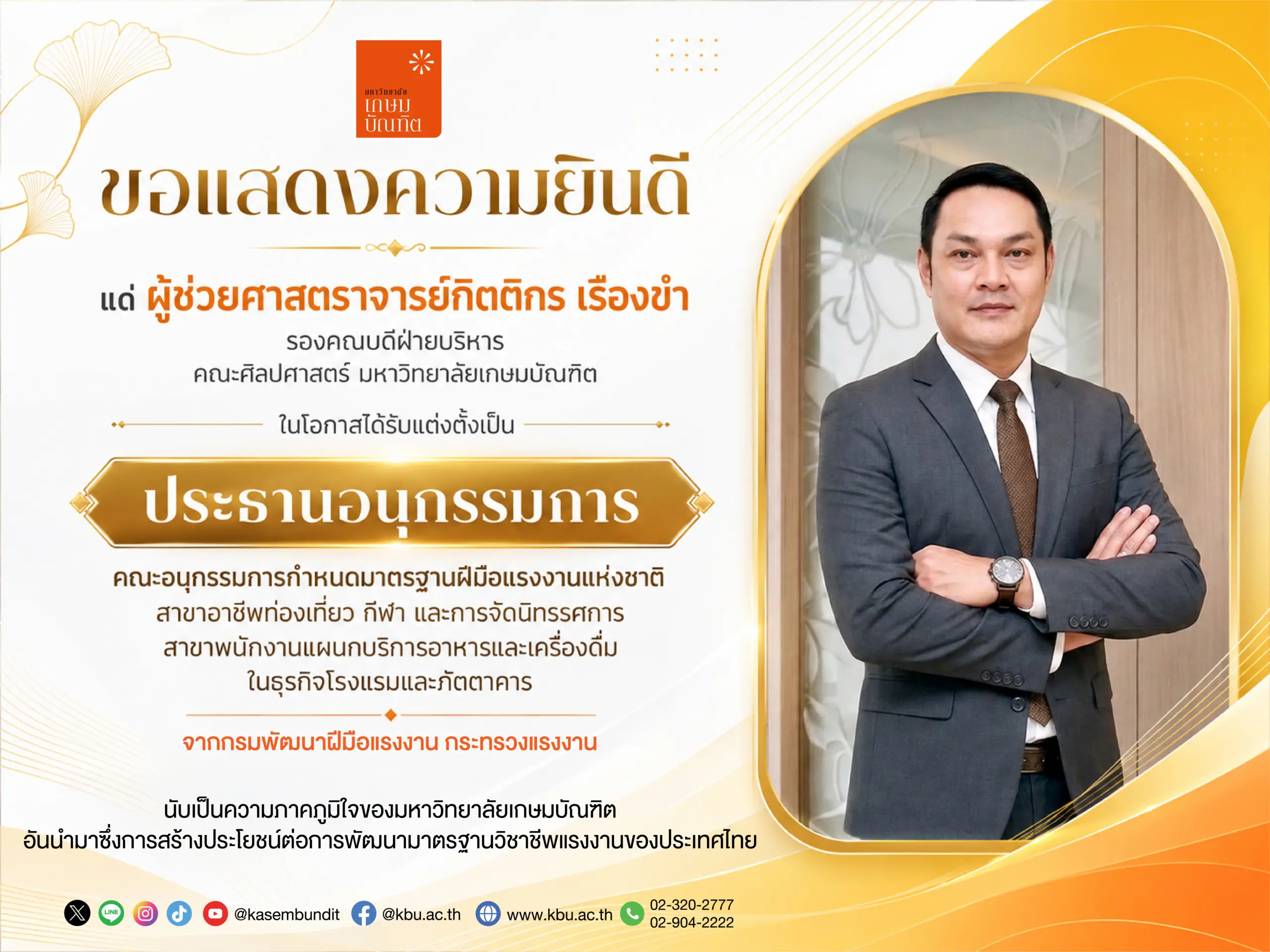 ผู้ช่วยศาสตราจารย์กิตติกร เรืองขำ มหาวิทยาลัยเกษมบัณฑิต