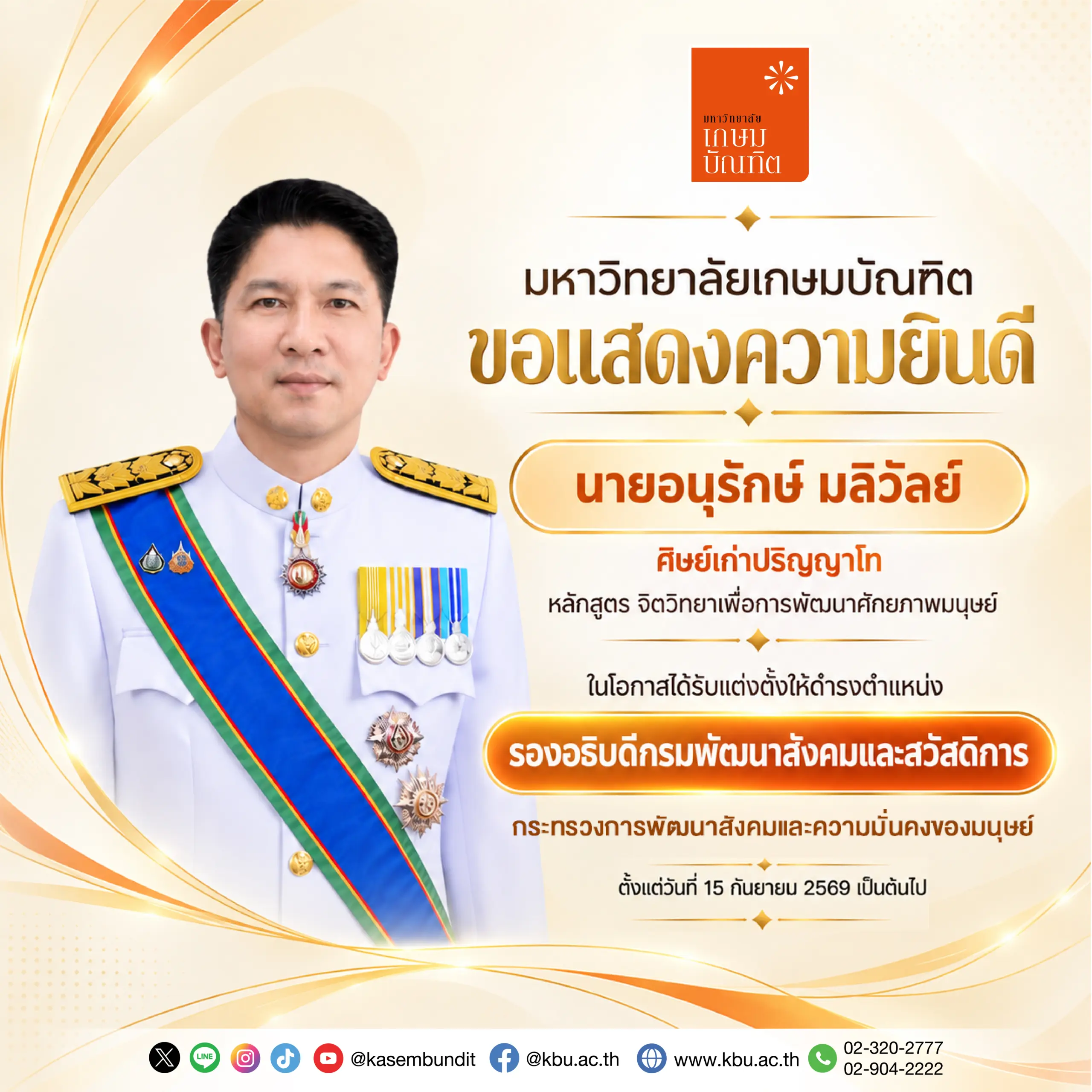 มหาวิทยาลัยเกษมบัณฑิต เกษมบัณฑิต ศิษย์เก่า KBU,