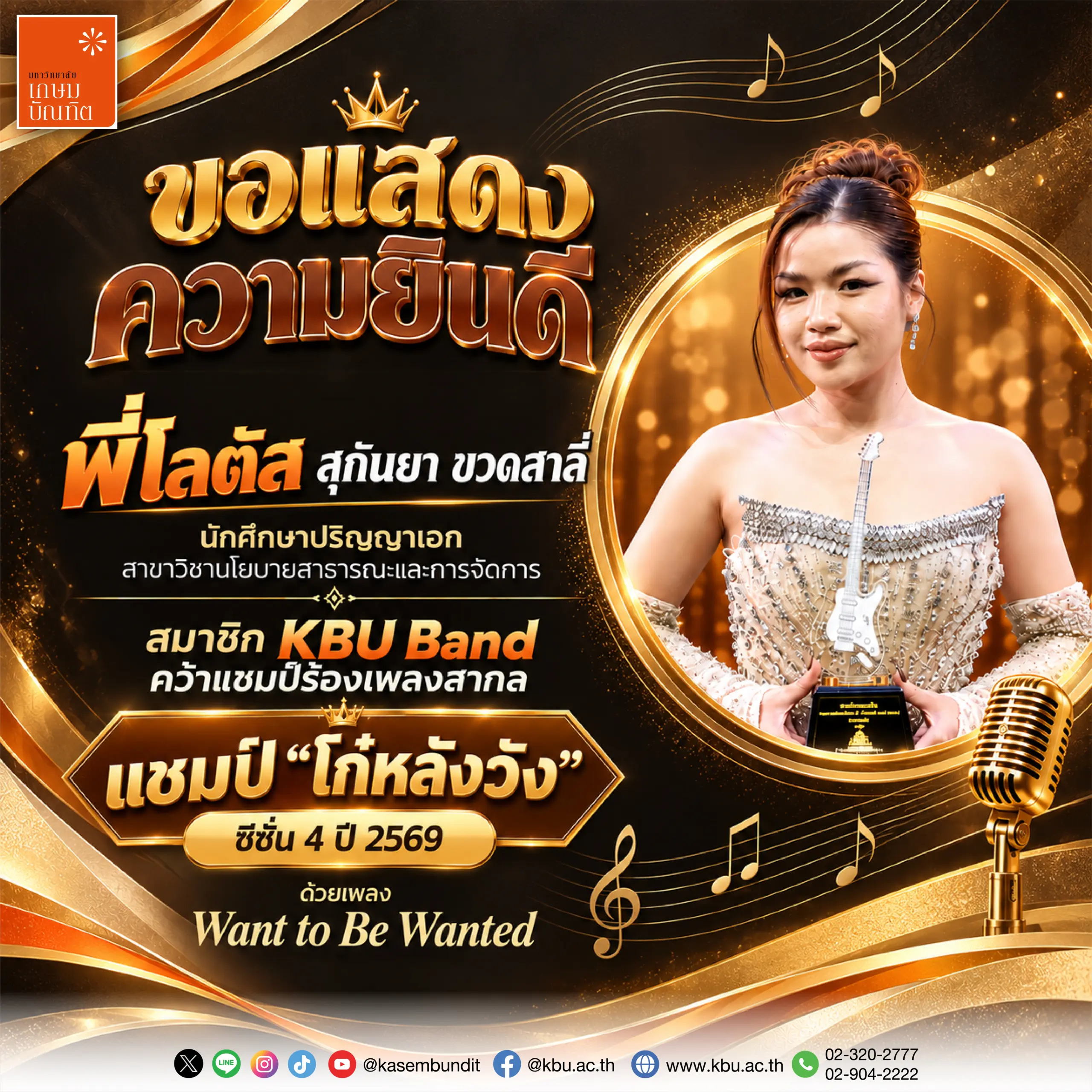 มหาวิทยาลัยเกษมบัณฑิต KBU KBU Band พี่โลตัส สุกันยา